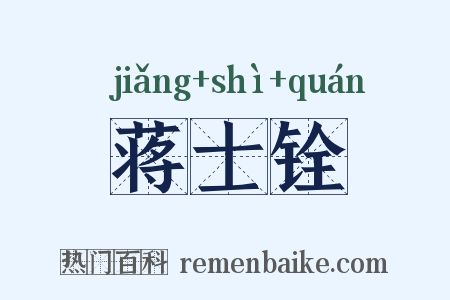 蒋士铨是什么意思的图片